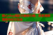 糖心vlog观影次数排行榜，探索视频推荐与社交互动