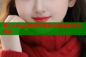 糖心vlog旧版轻松剪辑分享精彩生活秘诀
