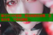 糖心VLOG官网：高清视频在线看，互动分享，个性化推荐