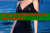 糖心vlog女主角视频在线观看高清流畅多功能播放体验