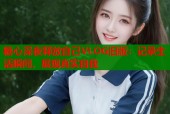 糖心深夜释放自己VLOG旧版：记录生活瞬间，展现真实自我