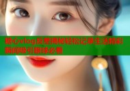 糖心vlog反差揭秘轻松记录生活精彩瞬间吸引眼球必看