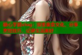 糖心芋圆vlog：探索美食文化，分享烹饪技巧，记录生活美好