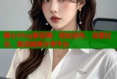 糖心Vlog新官网：轻松创作、深度社交、高清视频分享平台
