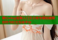 糖心vlog官网入口艾小青专属短视频创作与社交互动平台