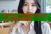 糖心Vlog：可爱猫宝宝日常生活分享，萌宠瞬间不容错过