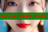 糖心Cola酱：甜蜜调味，美味无限
