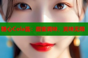 糖心Cola酱：甜蜜调味，美味无限