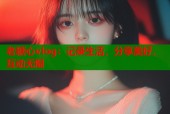 老糖心vlog：记录生活，分享美好，互动无限