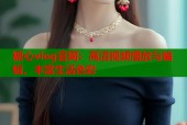 糖心vlog官网：高清视频播放与编辑，丰富生活色彩