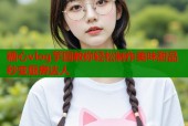 糖心vlog芋圆教你轻松制作美味甜品秒变厨房达人