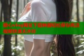 糖心vlog网址下载神器轻松保存高清视频快速无水印