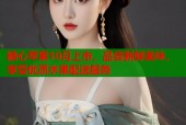糖心苹果10月上市，品尝新鲜美味，享受优质水果配送服务