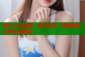 糖心vlog直播：真实互动，随时随地分享生活瞬间