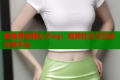 晚晚蒋的糖心Vlog：视频社交与互动分享平台