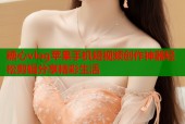 糖心vlog苹果手机短视频创作神器轻松剪辑分享精彩生活