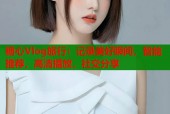 糖心Vlog旅行：记录美好瞬间，智能推荐，高清播放，社交分享