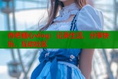 杏吧糖心vlog：记录生活，分享快乐，互动社区