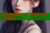 冉冉老师的糖心Vlog：甜蜜生活分享与实用技巧