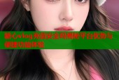 糖心vlog充值安全吗揭秘平台优势与便捷功能体验