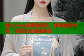 糖心vlog观看邀请码，解锁独家内容，享受互动直播体验