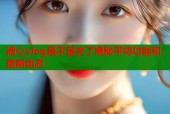 糖心vlog是不是关了揭秘平特功能和最新动态