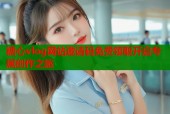 糖心vlog网站邀请码免费领取开启专属创作之旅
