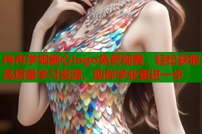 冉冉学姐糖心logo免费观看，轻松获取高质量学习资源，助你学业更进一步