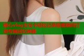 糖心vlog女友卡轻松记录甜蜜瞬间打造专属回忆神器