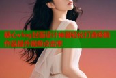 糖心vlog封面设计神器轻松打造吸睛作品提升视频点击率