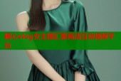糖心vlog女主播汇聚高清互动视频平台