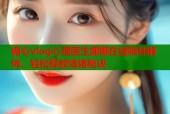 糖心vlog心理医生娜娜在线陪伴解忧，轻松释放情绪秘诀