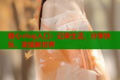 糖心vlog入口：记录生活，分享快乐，发现新世界