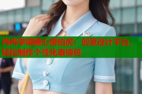 冉冉学姐糖心唐伯虎：创意设计平台，轻松制作个性化表情包