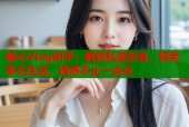 糖心Vlog知乎：解锁私密影音，探索多元生活，诱惑不止一点点