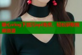 糖心vlog下载污api免费，轻松获取视频资源