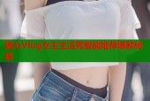 糖心Vlog女主生活秀智能推荐爆款秘籍
