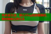 杏奈酱在线：糖心Vlog的甜蜜瞬间，随时随地记录生活