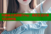 村嶋麻衣的甜蜜Vlog：真实生活分享与互动体验