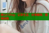 糖心CVlog：记录生活，分享瞬间，展现自我