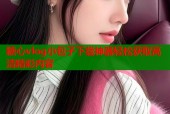 糖心vlog小包子下载神器轻松获取高清精彩内容