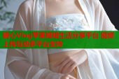 糖心Vlog苹果姐姐生活分享平台 视频上传互动多平台支持