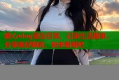 糖心vlog室友日常，记录生活趣事，分享美好瞬间，快来看看吧
