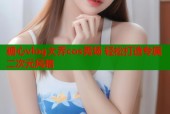 糖心vlog大乔cos秀场 轻松打造专属二次元风格