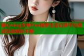 糖心vlog女神Yua独家生活记录平台高清互动精彩不断