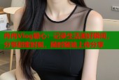 冉冉Vlog糖心：记录生活美好瞬间，分享甜蜜时刻，随时随地上传分享