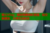 糖心Vlog：随时观看精彩直播，结交新朋友，分享生活动态
