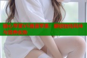 糖心苹果VS普通苹果：解锁独特风味与营养优势