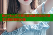 糖心vlog小兮图片精选展示轻松记录生活精彩瞬间必看