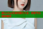 糖心vlog女演员图片大全：探索平台精彩瞬间